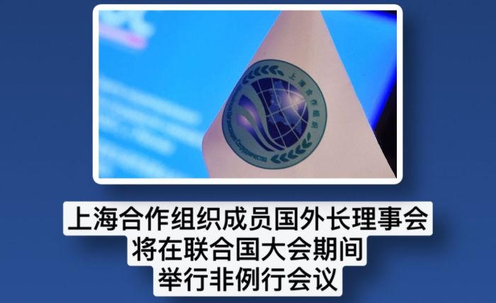 上海合作组织成员国外长理事会将在联合国大会期间 举行非例行会议