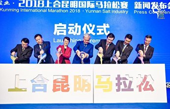 上合国际马拉松发布会在昆明举行,上合组织秘书长宣布马拉松将于2018年12月2日开赛 上合国际马拉松发布会在昆明举行,上合组织秘书长宣布马拉松将于2018年12月2日开赛