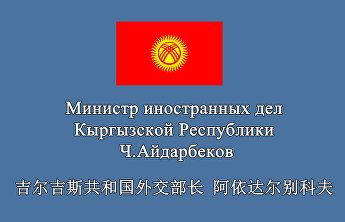 吉尔吉斯共和国外长向上合组织国家青年代表大会致贺词 吉尔吉斯共和国外长向上合组织国家青年代表大会致贺词