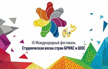 金砖国家和上合组织“大学生之春”国际艺术节举办 金砖国家和上合组织“大学生之春”国际艺术节举办