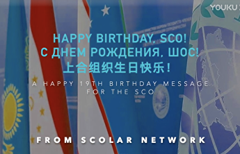 Поздравление Молодёжной платформы стран ШОС SCOLAR с Днем создания ШОС Поздравление Молодёжной платформы стран ШОС SCOLAR с Днем создания ШОС