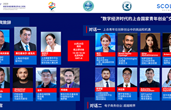 网络研讨会:“数字经济时代下上合组织国家青年创业” 网络研讨会:“数字经济时代下上合组织国家青年创业”