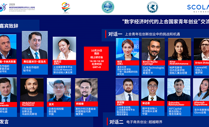 网络研讨会:“数字经济时代下上合组织国家青年创业” 网络研讨会:“数字经济时代下上合组织国家青年创业”