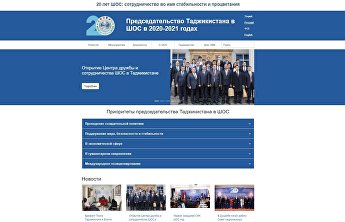Запущен официальный сайт председательства Таджикистана в ШОС Запущен официальный сайт председательства Таджикистана в ШОС