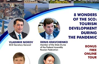 О Международной конференции по развитию туризма на пространстве ШОС в условиях пандемии О Международной конференции по развитию туризма на пространстве ШОС в условиях пандемии
