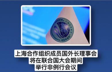 上海合作组织成员国外长理事会将在联合国大会期间 举行非例行会议