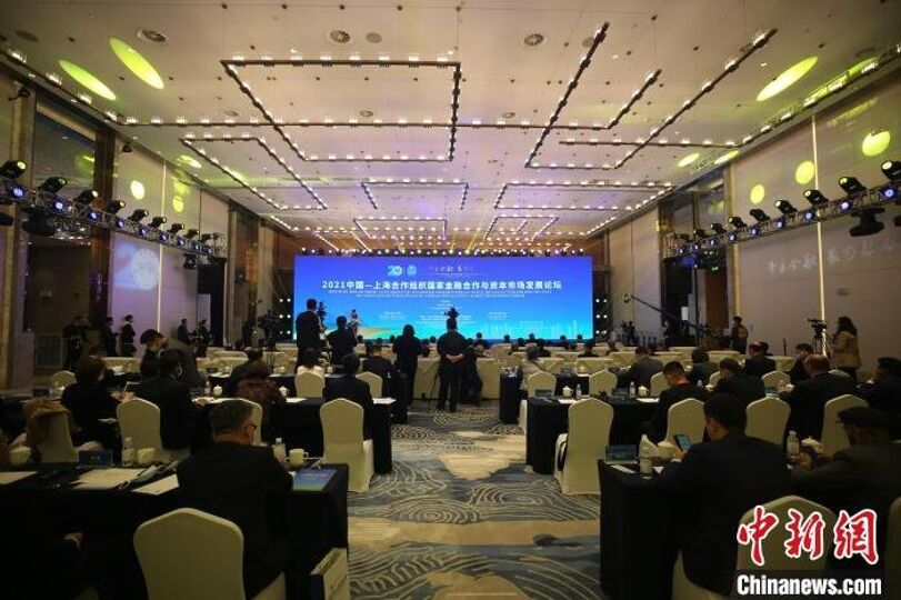 2021中国—上海合作组织国家金融合作与资本市场发展论坛开幕。　衣冠超　摄