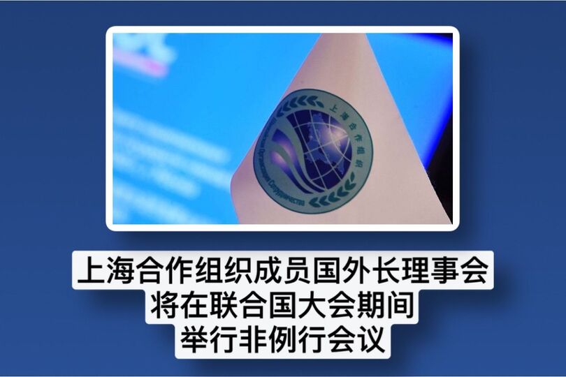 上海合作组织成员国外长理事会将在联合国大会期间 举行非例行会议