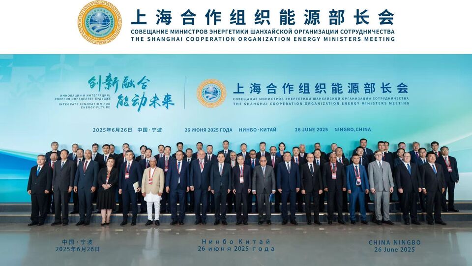 上海合作组织成员国能源部长会议在宁波举行