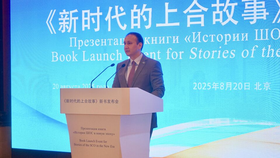 上海合作组织副秘书长出席《新时代的上合故事》新书发布会