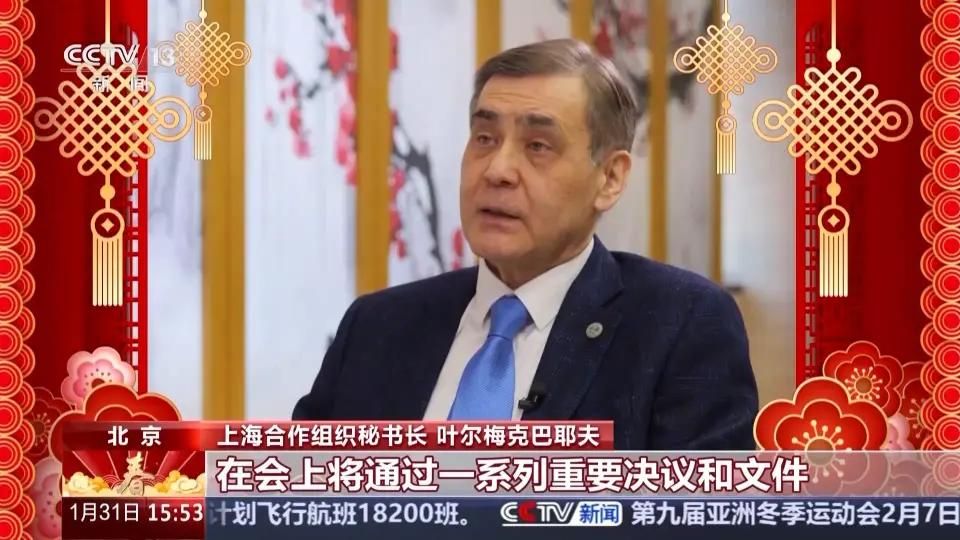 上合组织秘书长叶尔梅克巴耶夫接受央视新闻采访