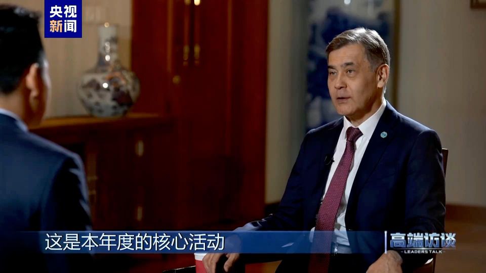 上合组织秘书长叶尔梅克巴耶夫接受《高端访谈》专访