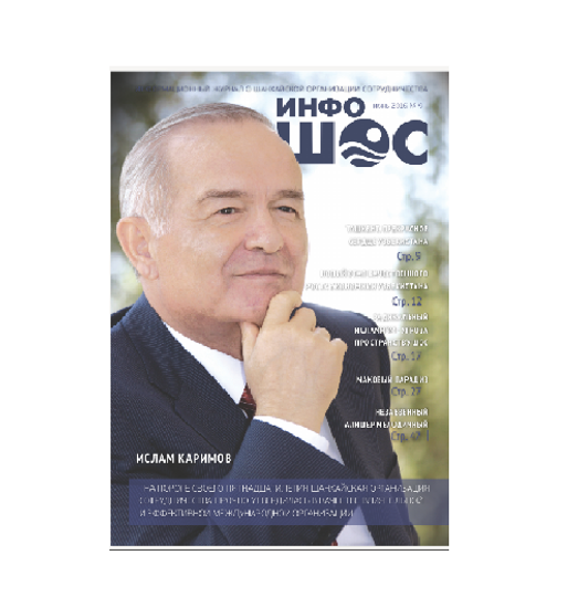 Новый выпуск журнала «ИнфоШОС» выйдет в преддверии юбилейного саммита Организации в Ташкенте