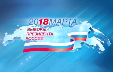 Миссия наблюдателей от ШОС за ходом подготовки и проведением выборов Президента Российской Федерации начала работу на территории России