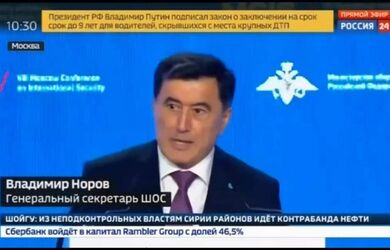 Выступление Генерального секретаря ШОС В.Норова на Московской конференции по безопасности