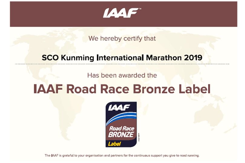 Куньминский международный марафон ШОС получил бронзовую лицензию Международной ассоциации легкоатлетических федераций