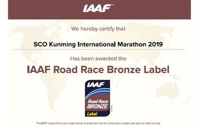 Куньминский международный марафон ШОС получил бронзовую лицензию Международной ассоциации легкоатлетических федераций