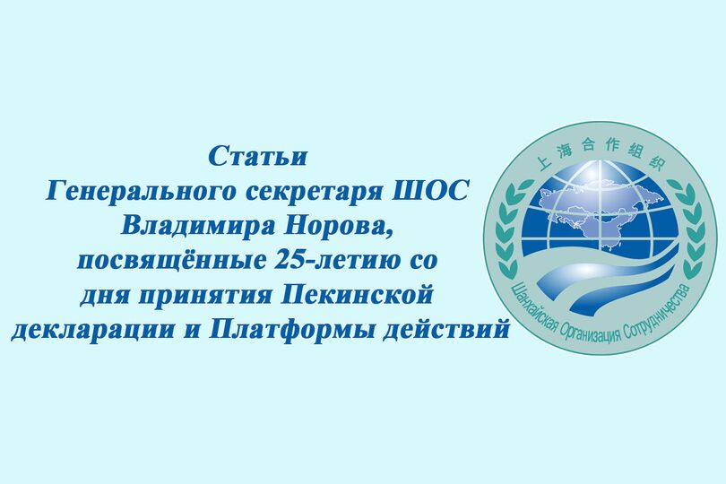 Владимир Норов: «Равенство и полноправное участие женщин в решении политических и социально-экономических задач является необходимым условием экономического развития, демократичности и стабильности общества в государствах-членах ШОС».