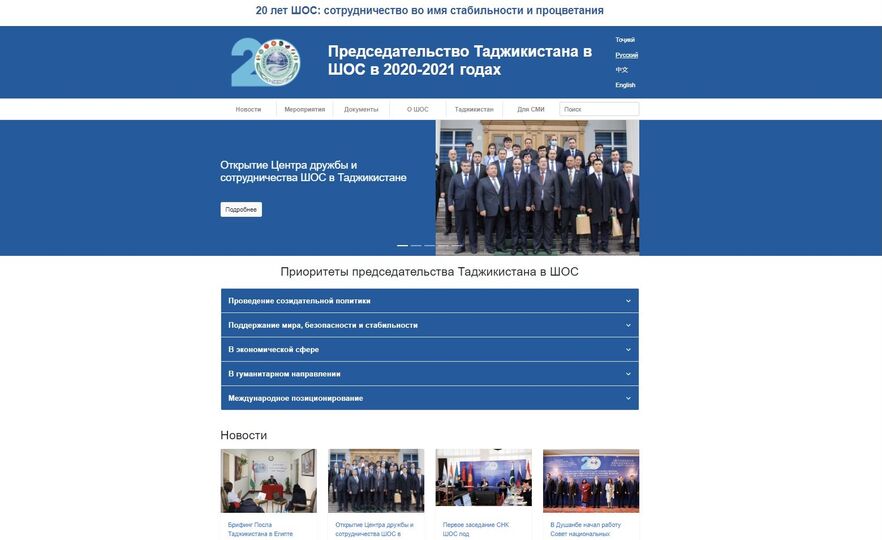Запущен официальный сайт председательства Таджикистана в ШОС