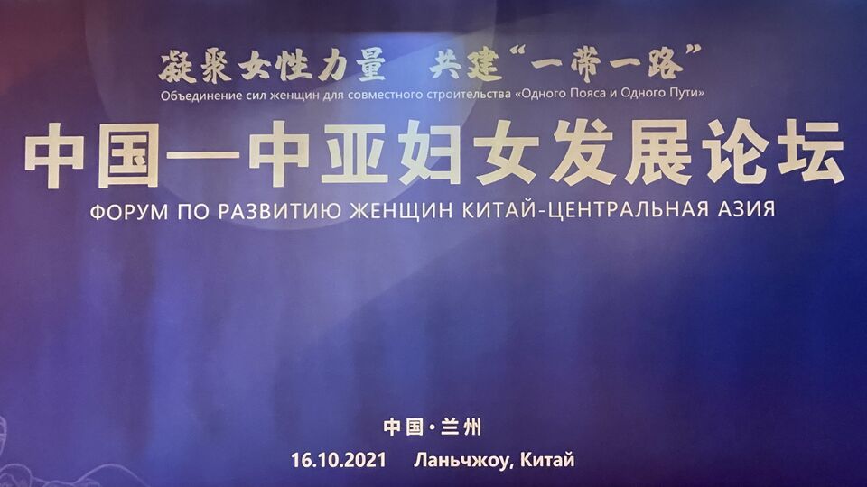 О подфоруме по развитию женщин «Китай - Центральная Азия»  в городе Ланьчжоу  